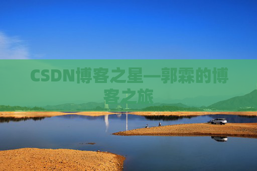 CSDN博客之星—郭霖的博客之旅
