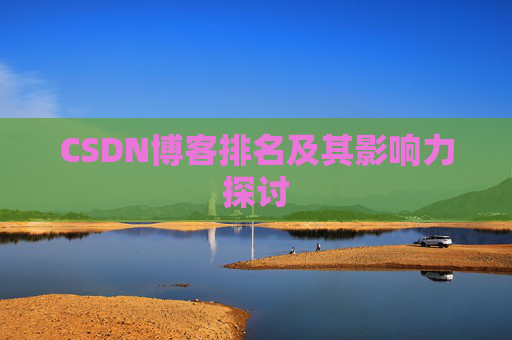 CSDN博客排名及其影响力探讨